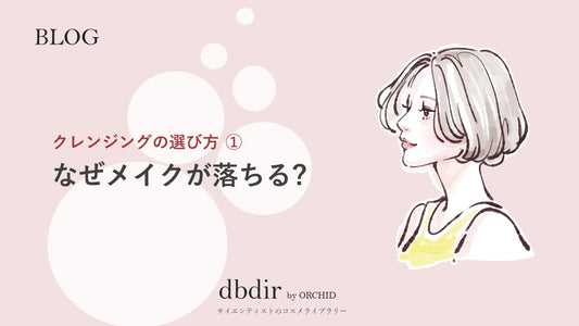 クレンジングの選び方(その1)|なぜメイクが落ちる?