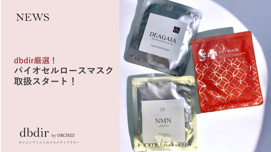 『バイオセルロースマスク』 dbdirで取扱開始!
