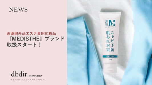 エステ専用 『MEDISTHE』 dbdirにて取扱開始!