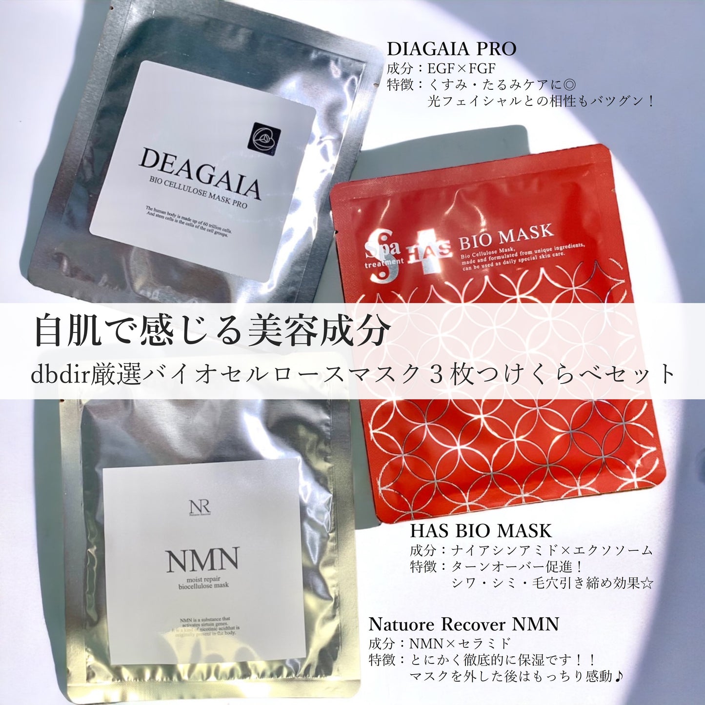 バイオセルロースマスク|つけくらべ3枚セット
