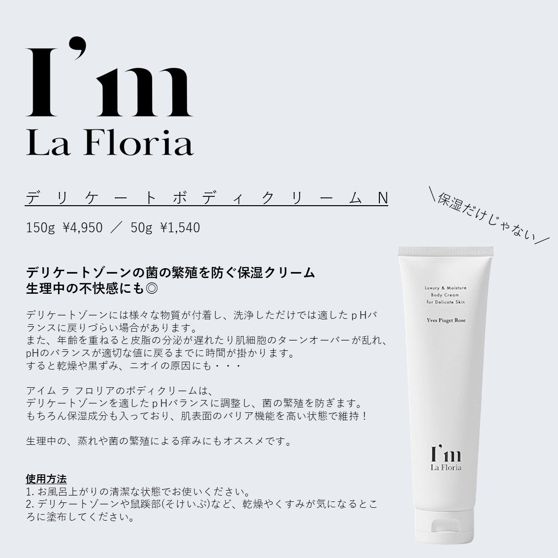I'm La Floria|デリケートボディクリームN